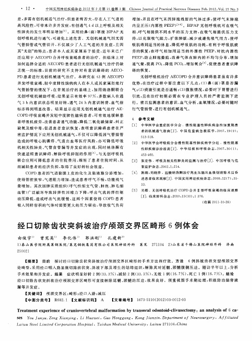 经口切除齿状突斜坡治疗颅颈交界区畸形6例体会