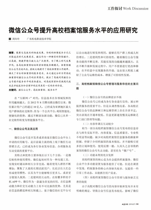 微信公众号提升高校档案馆服务水平的应用研究