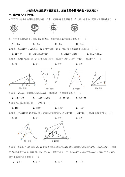 人教版七年级数学下册第四章、第五章综合检测试卷及答案