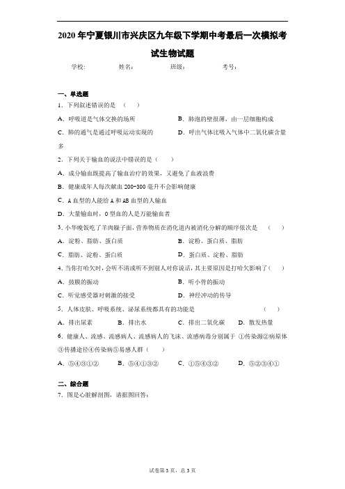 2020年宁夏银川市兴庆区九年级下学期中考最后一次模拟考试生物试题