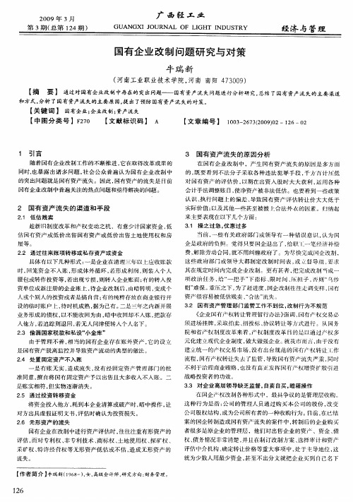 国有企业改制问题研究与对策