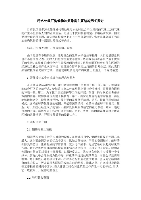 污水处理厂构筑物加盖除臭主要结构形式探讨