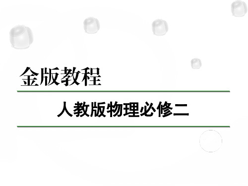 必修二金版教程创新导学案全册习题和P题和PPT-目录