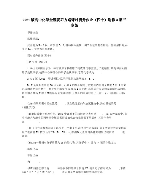 2021版高中化学全程复习方略课时提升作业(四十)选修3第三章晶