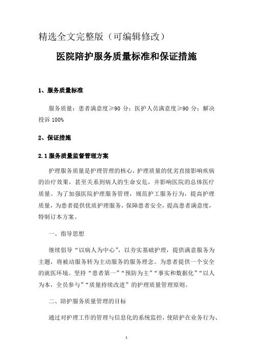 医院陪护服务质量标准和保证措施精选全文