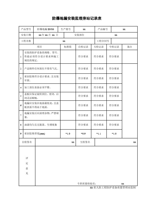 防爆地漏安装监理旁站记录