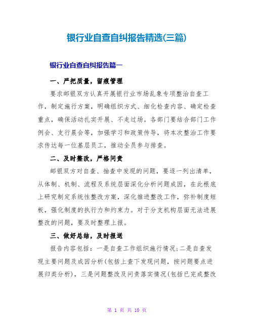 银行业自查自纠报告精选(三篇)