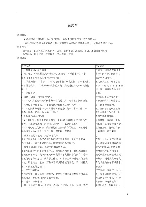 一年级美术上册画汽车1教案人美版