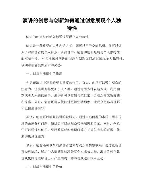 演讲的创意与创新如何通过创意展现个人独特性