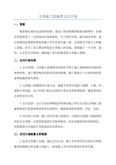 文明施工措施费支付计划