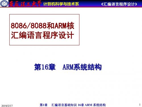 安徽理工大学计算机汇编教程-ARM系统结构-精选文档