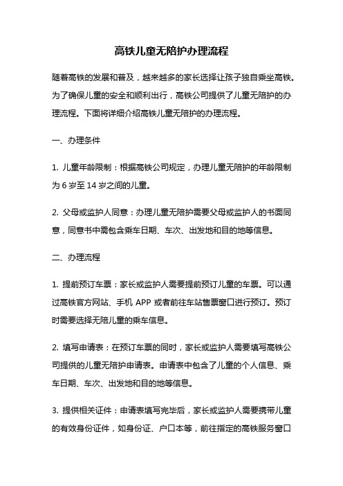 高铁儿童无陪护办理流程