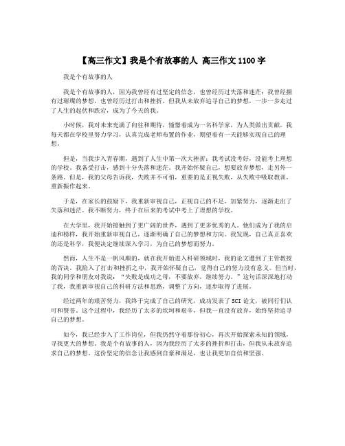 【高三作文】我是个有故事的人 高三作文1100字