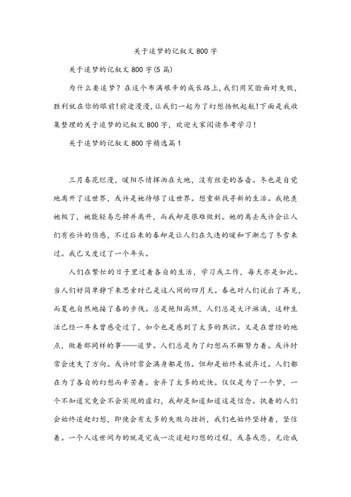 关于追梦的记叙文800字