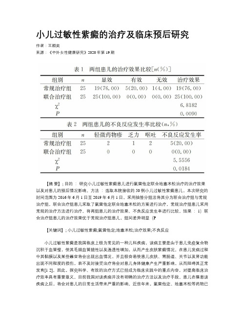 小儿过敏性紫癜的治疗及临床预后研究