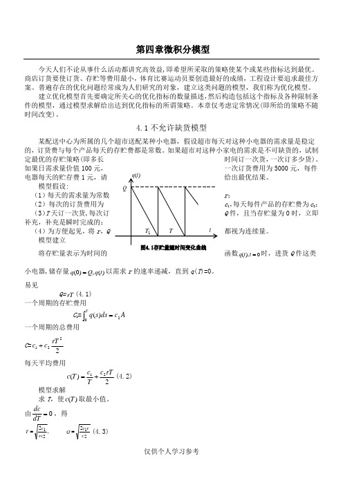 数学建模-微积分模型