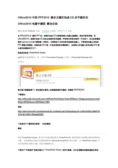 Office2010中的PPT2010 演示文稿打包成CD后不能在无Office2010电脑中播放 解决办法