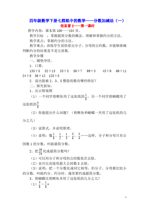 四年级数学下册七剪纸中的数学——分数加减法(一)信息窗2——第一课时教案青岛版