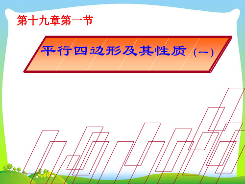 人教版八年级数学下册第十八章《平行四边形》优质课件