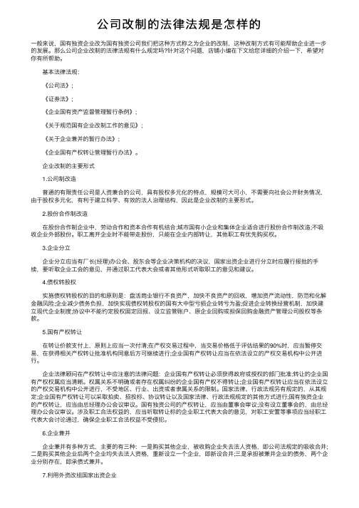 公司改制的法律法规是怎样的