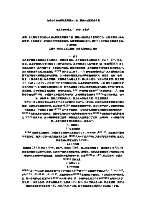 自动电位滴定法测定羟基亚乙基二膦酸的活性组分含量