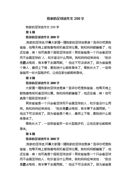 我家的足球迷作文200字