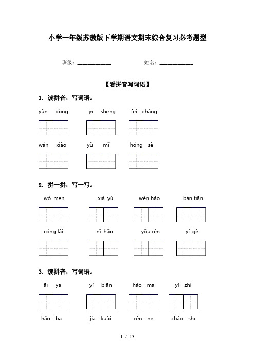 小学一年级苏教版下学期语文期末综合复习必考题型