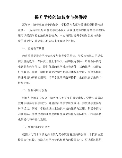 提升学校的知名度与美誉度