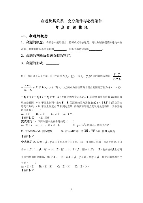 第一轮复习讲义知识点二命题及其关系、充分条件与必要条件