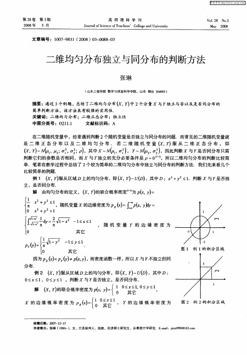 二维均匀分布独立与同分布的判断方法