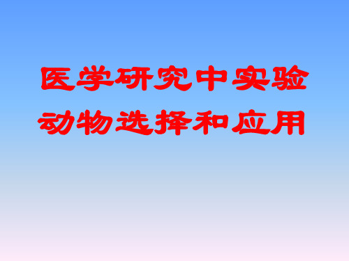 医学研究中实验动物选择与应用