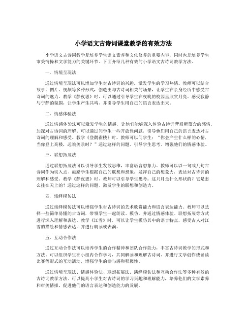 小学语文古诗词课堂教学的有效方法