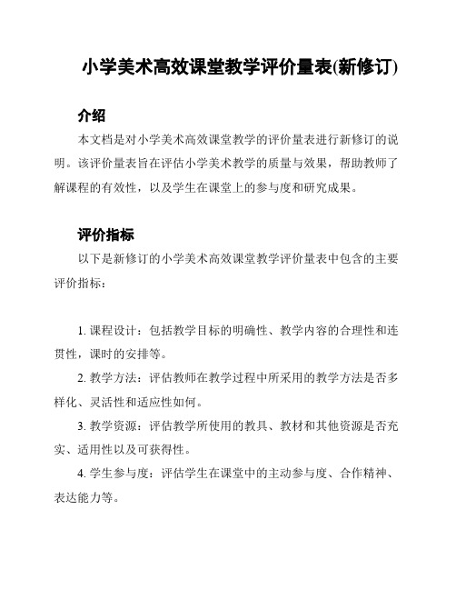 小学美术高效课堂教学评价量表(新修订)