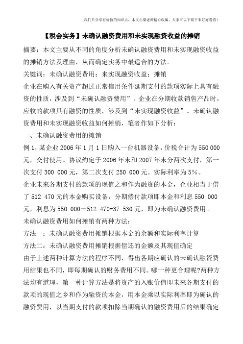 【税会实务】未确认融资费用和未实现融资收益的摊销