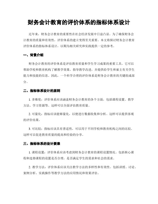 财务会计教育的评价体系的指标体系设计