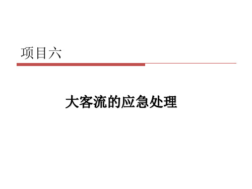 项目六 大客流的应急处理ppt课件