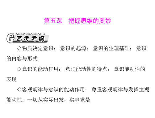 高考政治一轮复习新编必修4第二单元第五课把握思维的奥妙PPT课件