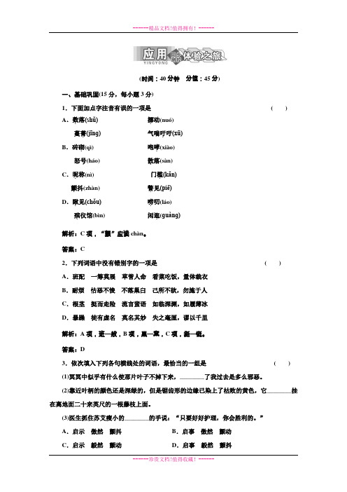 高一语文单课训练：专题一 第2课 应用体验之旅(苏教版必修2) Word版含答案[ 高考]