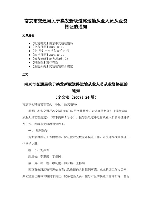 南京市交通局关于换发新版道路运输从业人员从业资格证的通知