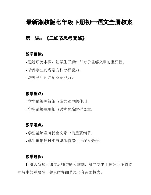 最新湘教版七年级下册初一语文全册教案