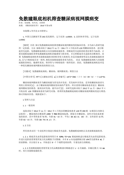 免散瞳眼底相机筛查糖尿病视网膜病变