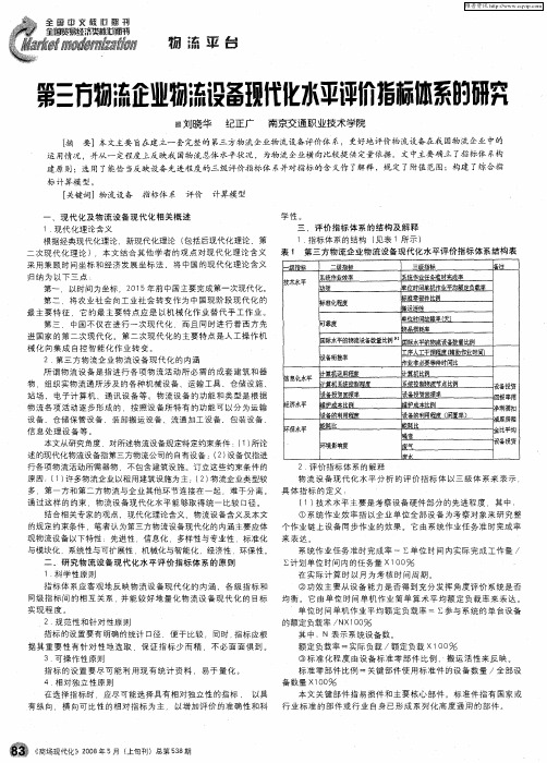 第三方物流企业物流设备现代化水平评价指标体系的研究