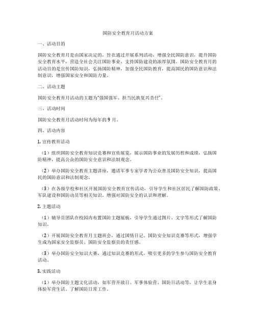 国防安全教育月活动方案