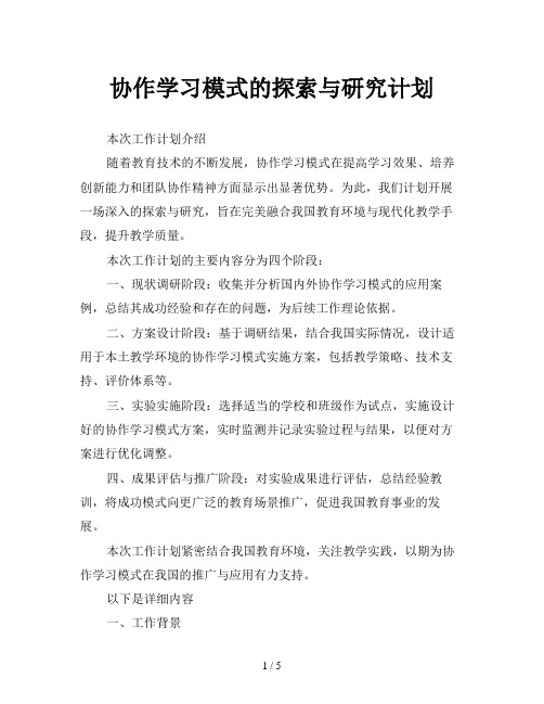 协作学习模式的探索与研究计划