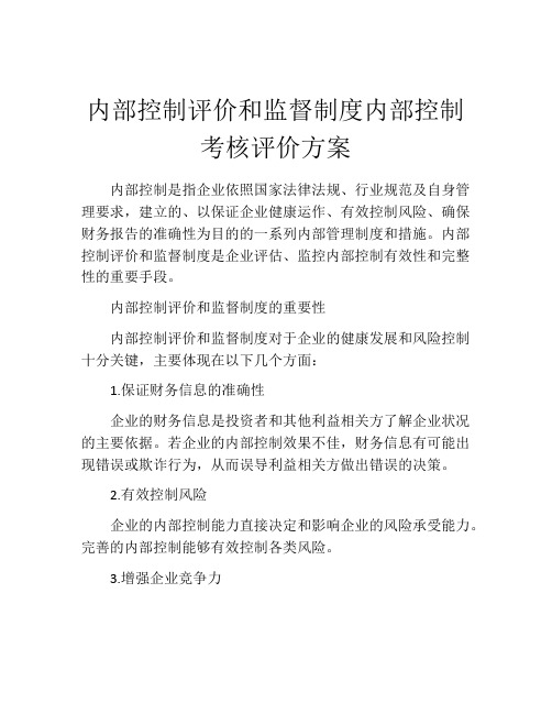 内部控制评价和监督制度内部控制考核评价方案