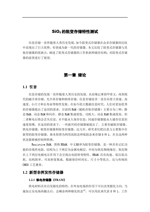 SiO2的阻变存储特性测试