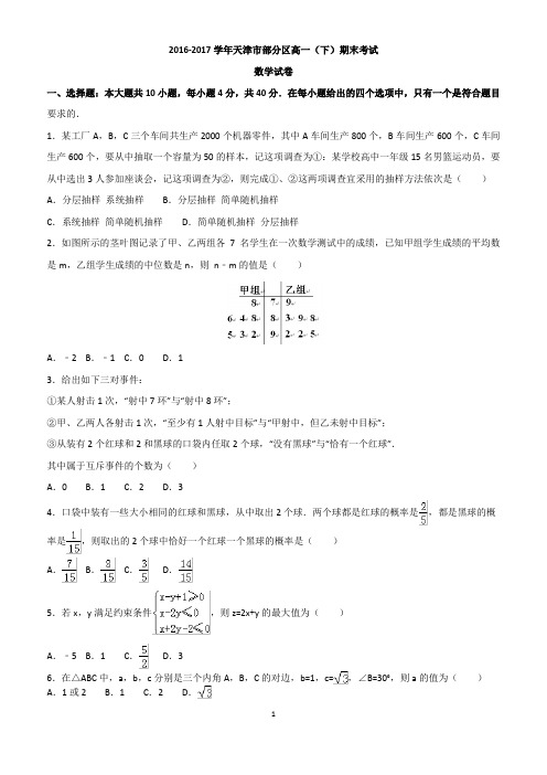 天津市部分区2016-2017学年高一下学期期末考试数学试题(WORD版)