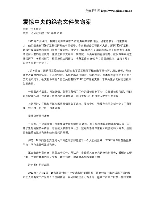 震惊中央的绝密文件失窃案