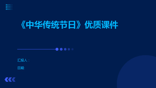 《中华传统节日》优质课件