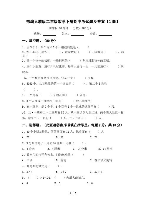 部编人教版二年级数学下册期中考试题及答案【1套】